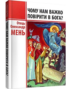 Фото - Чому нам важко повірити в Бога?
