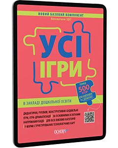 Фото - E-book: Усі ігри в закладі дошкільної освіти