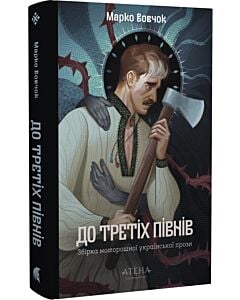 Фото - До третіх півнів: Марко Вовчок