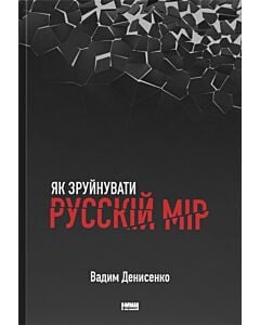 Фото - Як зруйнувати русскій мір