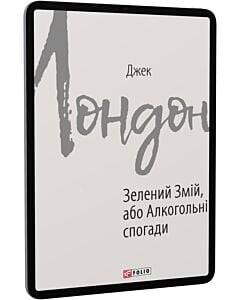 Фото - E-book: Зелений змій, або Алкогольні спогади (Зарубіжні авторські зібрання)