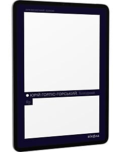 Фото - E-book: Холодний Яр (Неканонічний канон)