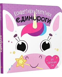 Фото - Конвертики-секретики. Єдинороги
