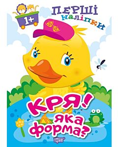 Фото - Перші наліпки для малюків. Кря! Яка форма?