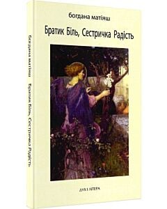 Фото - Братик Біль, Сестричка Радість (гнучка обкладинка)