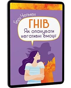 Фото - E-book: Гнів. Як опанувати негативні емоції