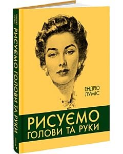 Фото - Рисуємо голови та руки