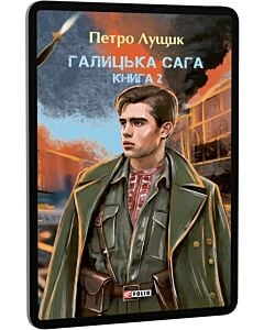 Фото - E-book: Галицька сага. Книга 2. Том 4-6