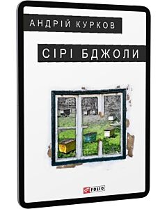 Фото - E-book: Сірі бджоли