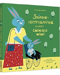 Фото - Зайчик-нестрибайчик та його смілива мама. Книга 1