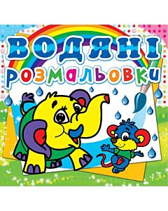 Фото - Водяні розмальовки. Слоненя