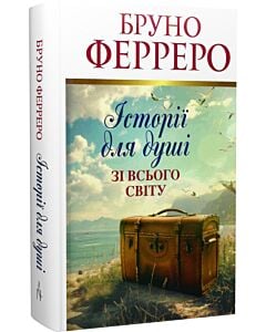 Фото - Історії для душі зі всього світу