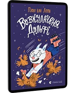 Фото - E-book: Вовкулаченя Дольфі. Книга 1