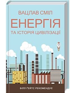 Фото - Енергія та історія цивілізації