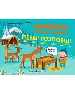 Фото - Миросик починає говорити. Перші розповіді
