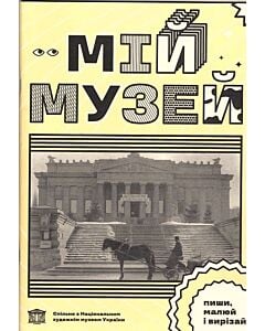 Фото - Мій музей