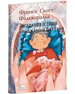 Фото - Загадкова історія Бенджаміна Баттона (Folio. Світова класика)