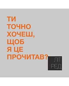 Фото - Наліпка Літ_Ред_23 «Ти точно хочеш, щоб я це прочитав?»