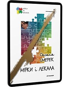 Фото - E-book: Мірки і Лекала