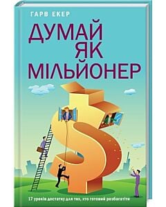Фото - Думай як мільйонер. 17 уроків достатку для тих, хто готовий розбагатіти