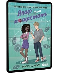 Фото - E-book: Якщо трохи пощастить