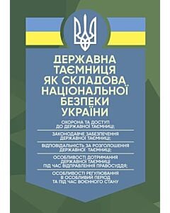Фото - Державна таємниця як складова національної безпеки України. Охорона та доступ до державної таємниці