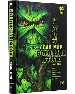 Фото - Болотяна істота. Книга 1