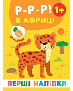 Фото - Перші наліпки. Р-р-р! В Африці