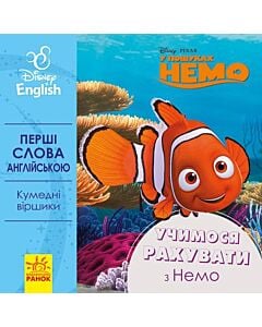 Фото - Дісней. Перші слова англійською. Учимося рахувати з Немо