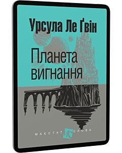 Фото - E-book: Планета вигнання (Маєстат слова)