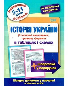 Фото - Найкращий довідник. Історія України в таблицях і схемах (5-11 класи)