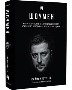 Фото - Шоумен. У вирі вторгнення, яке шокувало світ і зробило з Володимира Зеленського лідера