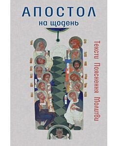 Фото - Апостол на щодень. Тексти. Пояснення. Молитви