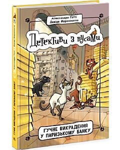 Фото - Детективи з вусами. Книга 6. Гучне викрадення у паризькому банку