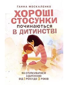 Фото - Хороші стосунки починаються в дитинстві. Як спілкуватися з дитиною від 1 року до 3 років