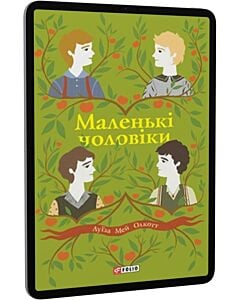 Фото - E-book: Маленькі чоловіки (Шкільна бібліотека)