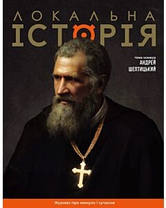 Фото - Журнал «Локальна історія» №11-12 (85-86) 2025