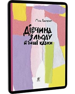 Фото - E-book: Дівчина з льоду й інші казки