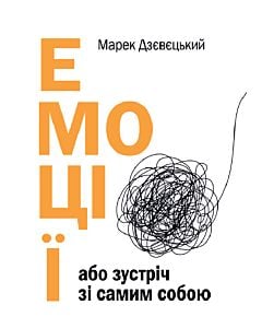 Фото - Емоції або зустріч з самим собою