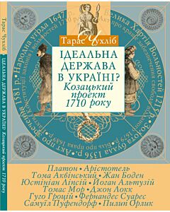 Фото - Ідеальна держава в Україні? Козацький проект 1710 року