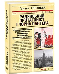 Фото - Радянський протагоніст і Чорна Пантера (1966–1969). Книга 6