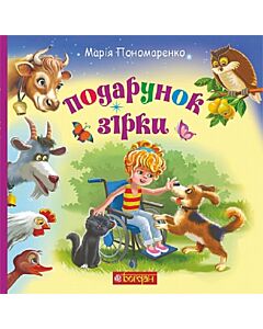 Фото - Подарунок Зірки