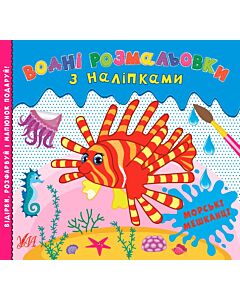 Фото - Водні розмальовки з наліпками. Морські мешканці