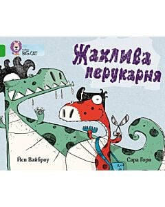 Фото - Жахлива перукарня (Collins BIG CAT)
