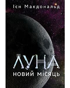 Фото - Луна. Книга 1. Новий Місяць