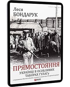 Фото - E-book: Прямостояння. Українці в особливих таборах ГУЛАГу