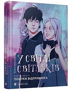 Фото - У світлі світляків. Книга 2. Пошуки відправника