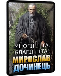 Фото - E-book: Многії літа, благії літа