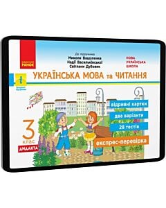 Фото - E-book: Українська мова та читання. 3 клас. Відривні картки до підручника Миколи Вашуленка
