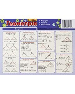 Фото - Картонка-підказка. Геометрія. 7-11 клас